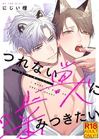 【18禁版】●特装版●つれない獣に噛みつきたい【電子限定おまけ付き】
