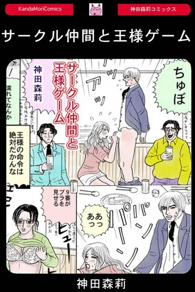 サークル仲間と王様ゲーム