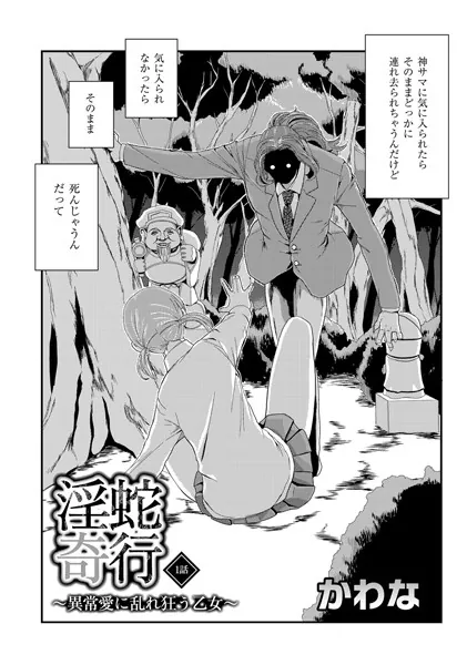 淫蛇奇行 〜異常愛に乱れ狂う乙女〜 01