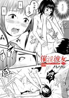 催淫彼女～どうしてこんなにHになるの？～（単話）