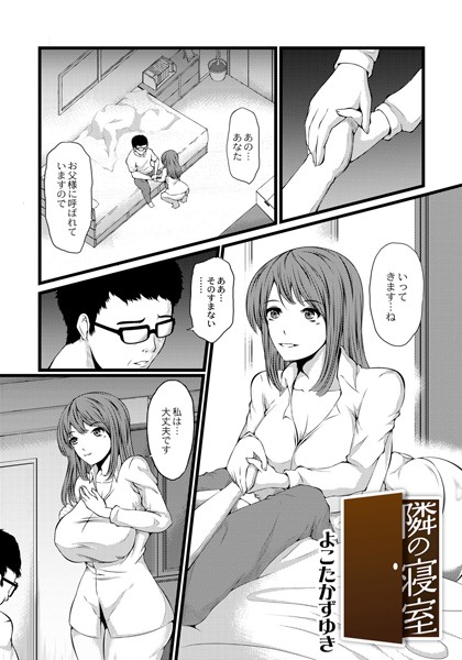 [よこたかずゆき]隣の寝室