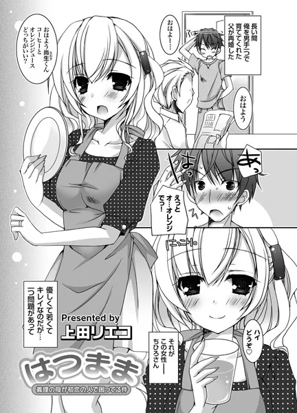 はつまま〜義理の母が初恋の人で困ってる件〜