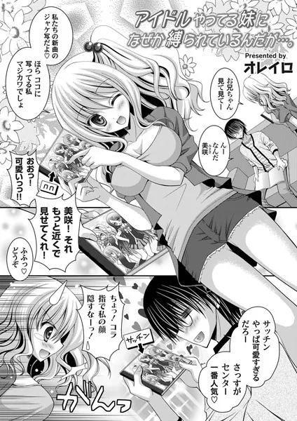 アイドルやってる妹になぜか縛られているんだが…。