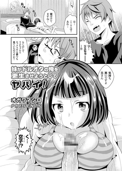 妹がドルオタの俺を更生させようとしてヤバイ！