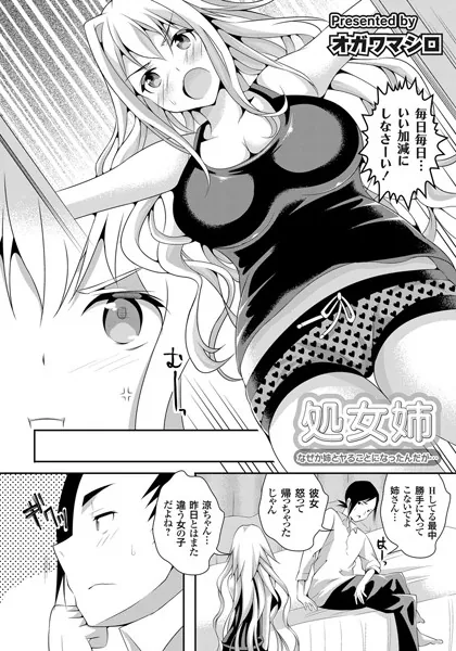 処女姉 〜なぜか姉とヤることになったんだが…〜