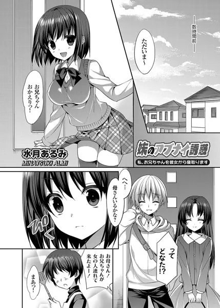 妹のアブナイ誘惑 〜私、お兄ちゃんを彼女から寝取ります〜