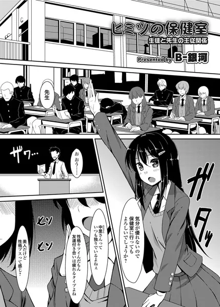 ヒミツの保健室 生徒と先生の主従関係