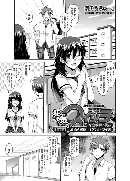 犯る気スイッチ 〜家庭教師の僕が生徒を催●レ●プしまくる秘訣〜 （1）
