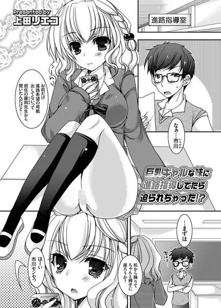 巨乳ギャルな妹に進路指導してたら迫られちゃった！？