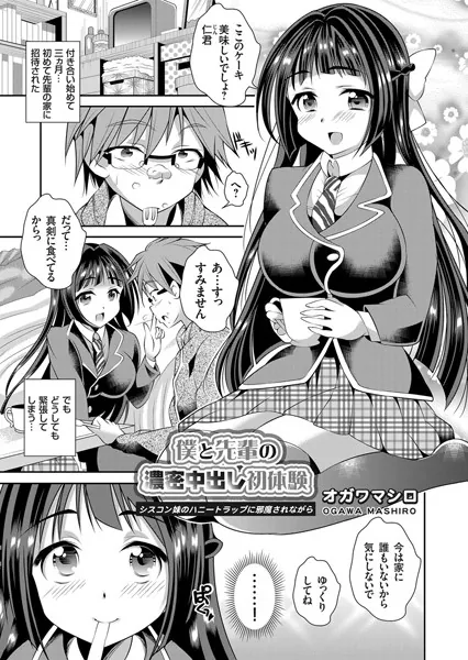 僕と先輩の濃密中出し初体験 〜シスコン妹のハニートラップに邪魔されながら〜