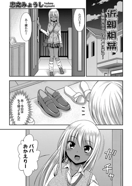 近親相姦〜発情黒ギャルはパパに夢中〜