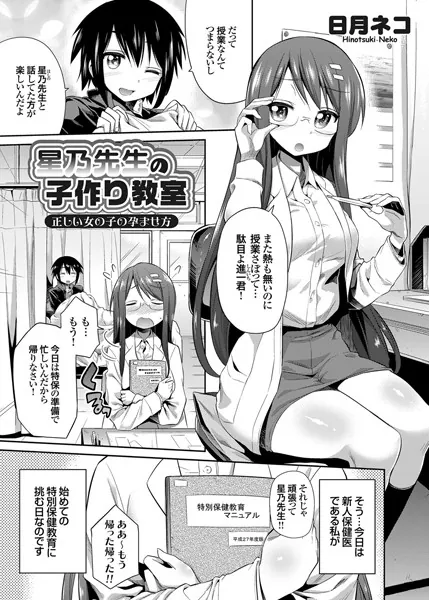 星乃先生の子作り教室 正しい女の子の孕ませ方