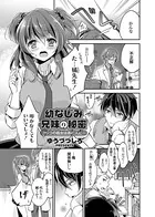 幼なじみ兄妹の秘密 アソコの処女はあの人に…（単話）