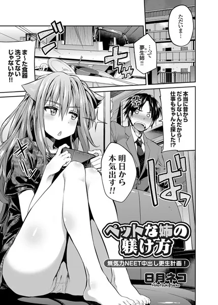 ペットな姉の躾け方 無気力NEET中出し更生計画！