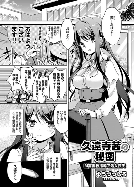 久遠寺茜の秘密 M声調教指導で処女喪失