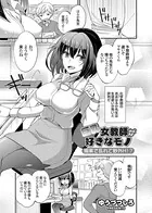 巨乳女教師が好きなモノ 媚薬で乱れて野外H！？（単話）