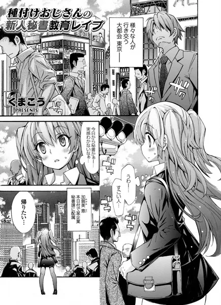 種付けおじさんの新人秘書教育レ●プ