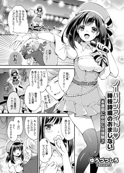 ノーパンツアイドル 時枝詩織のおまじない 本番前に中出しH体験♪
