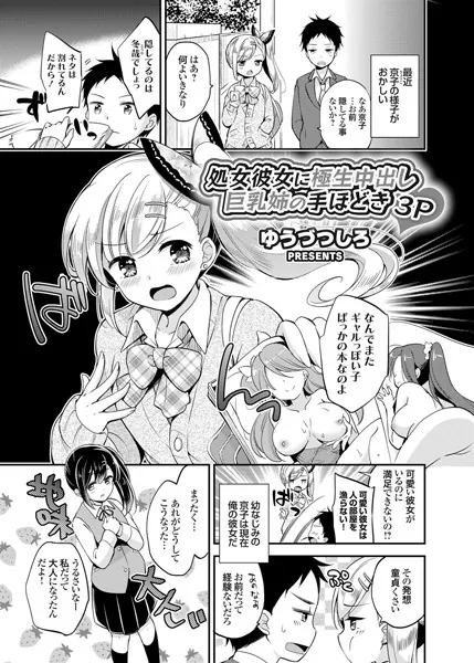処女彼女に極生中出し 巨乳姉の手ほどき3P
