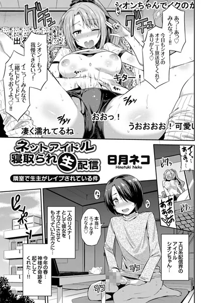 ネットアイドル寝取られ生配信 隣室で生主がレ●プされている件