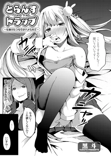 とらんすトラップ 〜仕掛けたつもりがハメられて〜