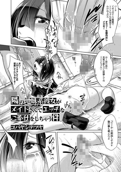 隣の地味系彼女がメイドさんでエッチなご奉仕をしちゃう件