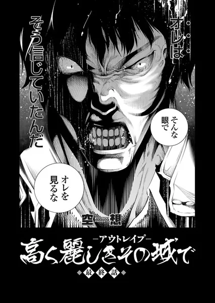 高く麗しきその城で 〜アウトレ●プ〜 （5）