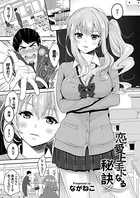 恋愛上手になる秘訣（単話）