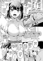 女上司は俺の嫁 〜社内服従調教〜（単話）