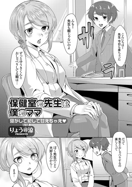 保健室の先生は僕のママ 寝かして犯して甘えちゃえ