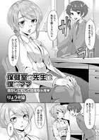保健室の先生は僕のママ 寝かして犯して甘えちゃえ（単話）