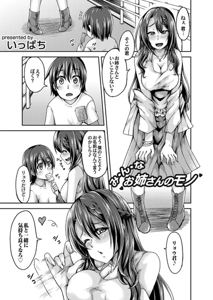 みんな、お姉さんのモノ