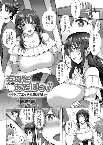 友母とあそぼっ！ 〜甘くてエッチな筆おろし〜