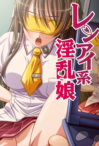 レンアイ系淫乱娘（単話）