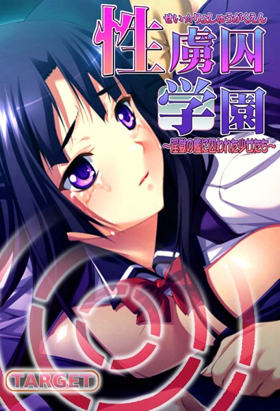 性虜囚学園〜淫獄の檻に囚われた少女たち〜（単話）