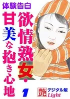 欲情熟女・甘美な抱き心地（分冊版）