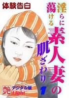 淫らに蕩ける素人妻の肌ざわり（分冊版）
