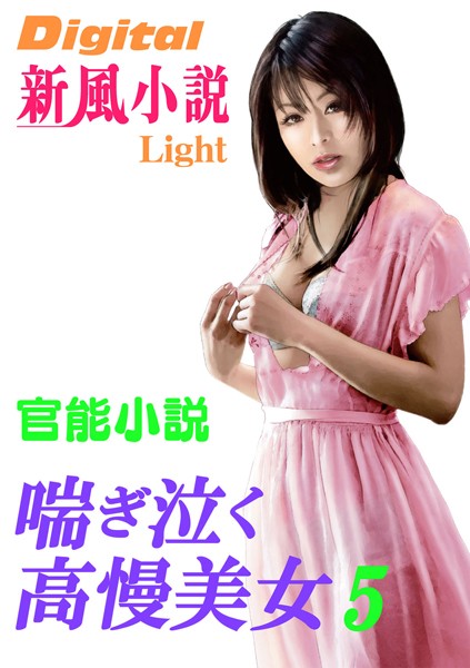 姫村鮎美❤喘ぎ泣く高慢美女 5 Digital新風小説Light｜-人妻・主婦