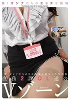 庶務2課OL達のVゾーン