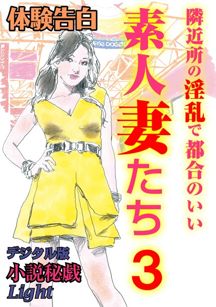 『小説秘戯』編集部❤隣近所の淫乱で都合のいい素人妻たち 3 小説秘戯デジタル版Light｜-人妻・主婦