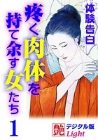 【体験告白】疼く肉体を持て余す女たち（分冊版）