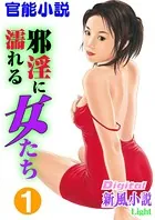 【官能小説】邪淫に濡れる女たち（分冊版）