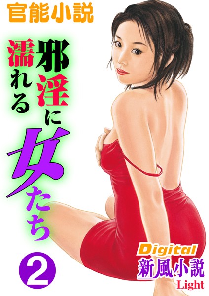 夢野月花❤【官能小説】邪淫に濡れる女たち 2 Digital新風小説Light｜-熟女