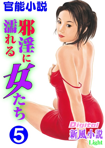 広山義慶❤【官能小説】邪淫に濡れる女たち 5 Digital新風小説Light｜-熟女