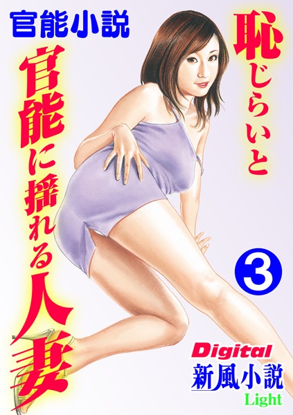 西山夏海❤【官能小説】恥じらいと官能に揺れる人妻 3 Digital新風小説Light｜-熟女