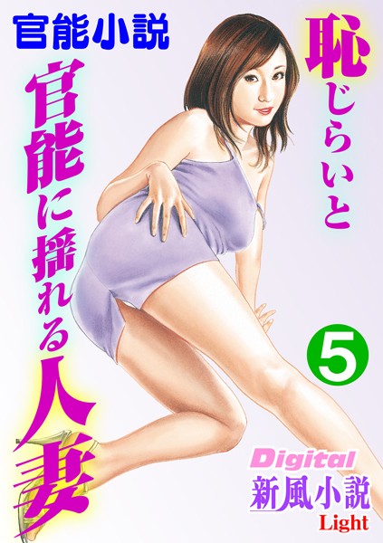 広山義慶❤【官能小説】恥じらいと官能に揺れる人妻 5 Digital新風小説Light｜-熟女