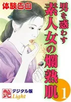 【体験告白】男を惑わす素人女の爛熟肌（分冊版）