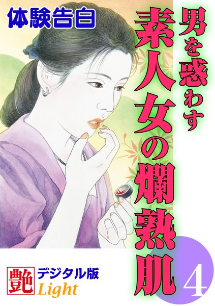 『艶』編集部❤【体験告白】男を惑わす素人女の爛熟肌 4 艶デジタル版Light｜-人妻・主婦
