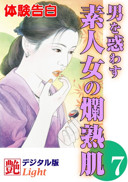 『艶』編集部❤【体験告白】男を惑わす素人女の爛熟肌 7 艶デジタル版Light｜-人妻・主婦