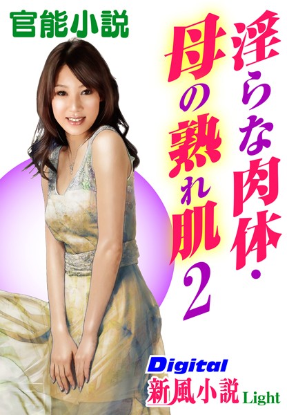 戸塚文明❤【官能小説】淫らな肉体・母の熟れ肌 02 Digital新風小説Light｜-熟女